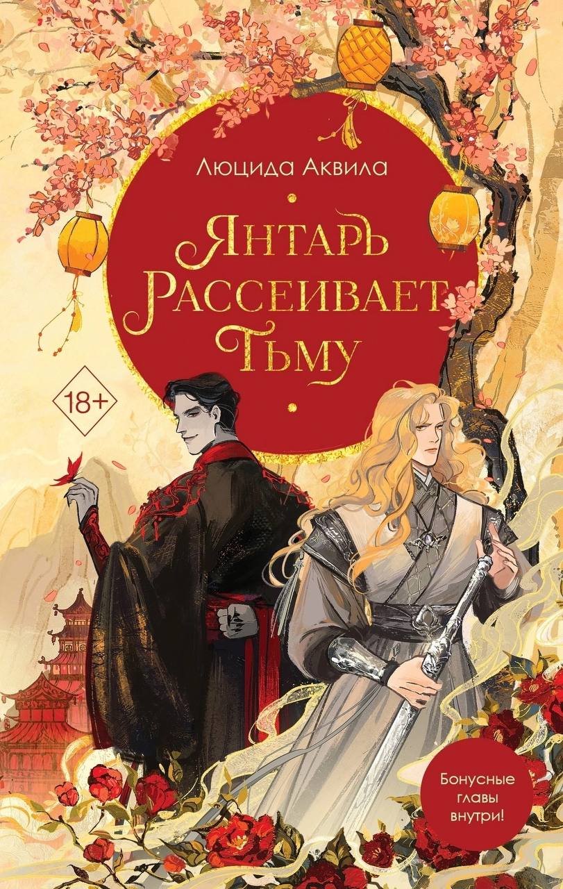 Янтарь рассеивает тьму (Владыка демонов, #1)