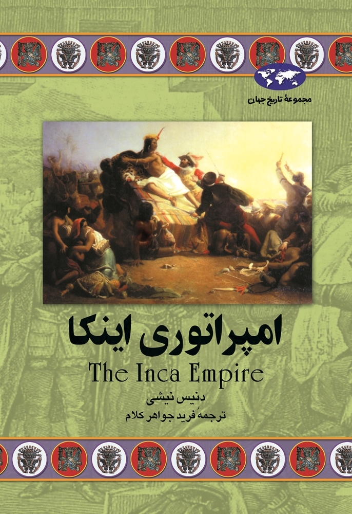The Inca Empire book cover