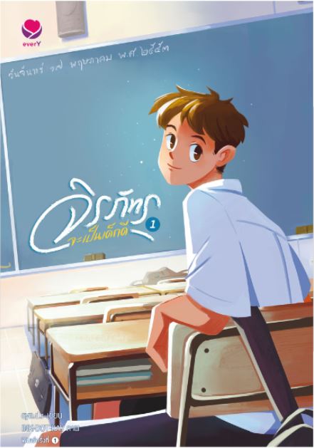 จิรภัทรจะเป็นเด็กดี เล่ม 1