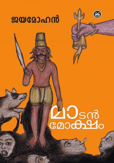 മാടൻമോക്ഷം | Matanmoksham