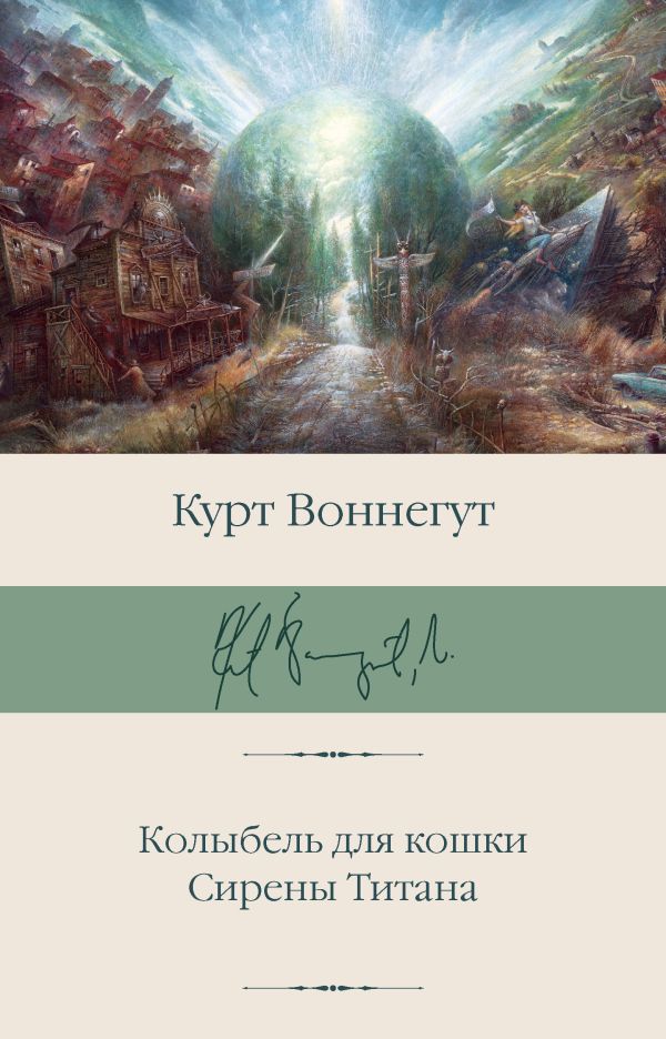 Колыбель Для Кошки / Сирены Титана By Kurt Vonnegut Jr. | Goodreads