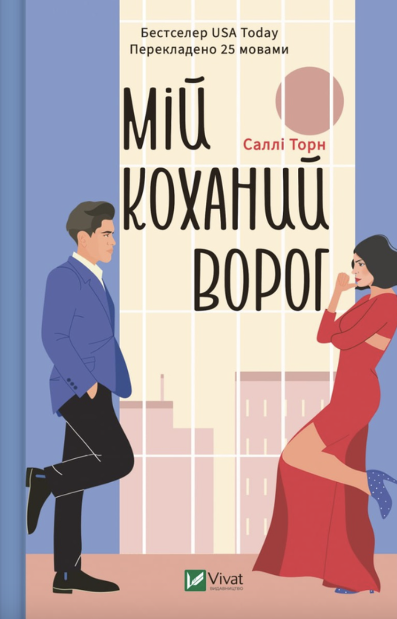 Мій коханий ворог