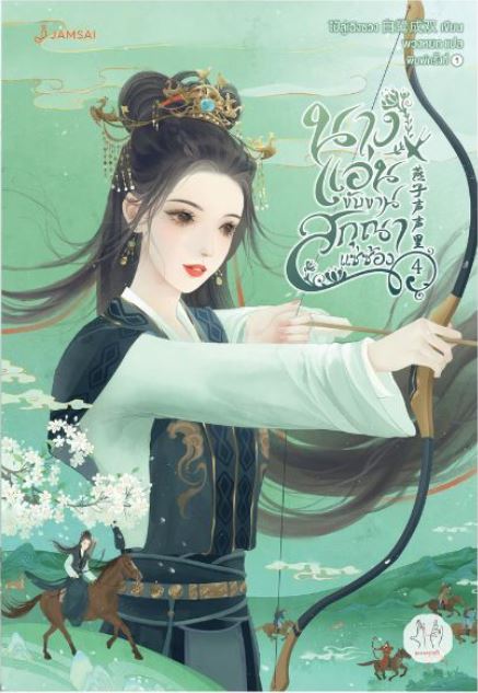 นางแอ่นขับขาน สกุณาแซ่ซ้อง book cover 1