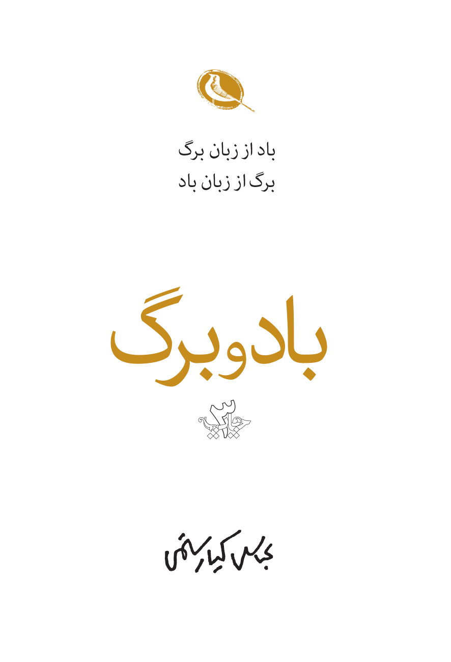 باد و برگ book cover