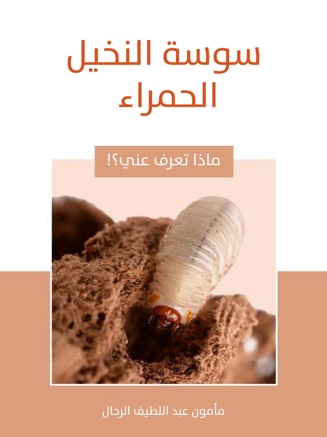 سوسة النخيل الحمراء by مأمون عبد اللطيف الرحال | Goodreads