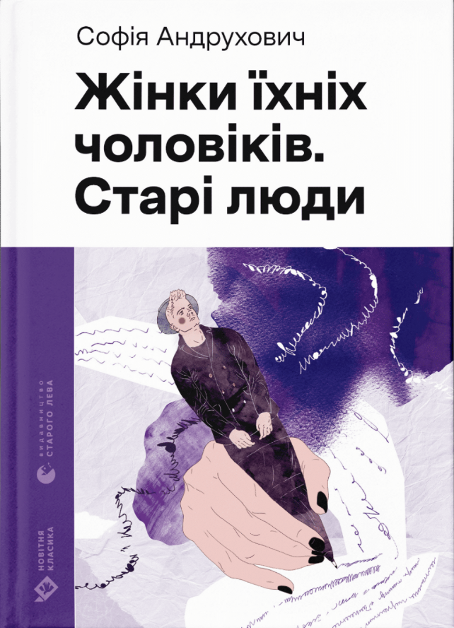 Жінки їхніх чоловіків. Старі люди book cover