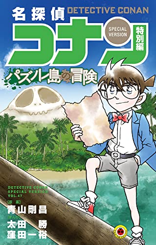 名探偵コナン 特別編 パズノレ島の冒険 book cover