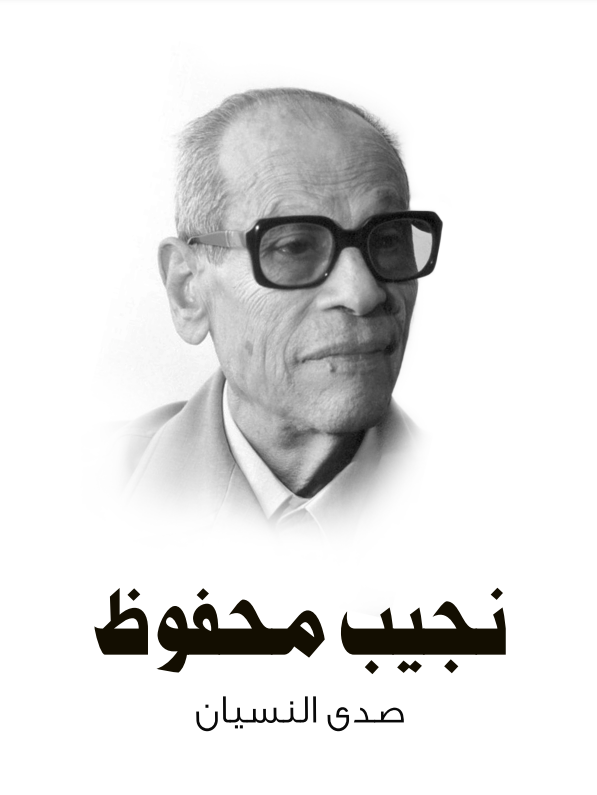 صدى النسيان