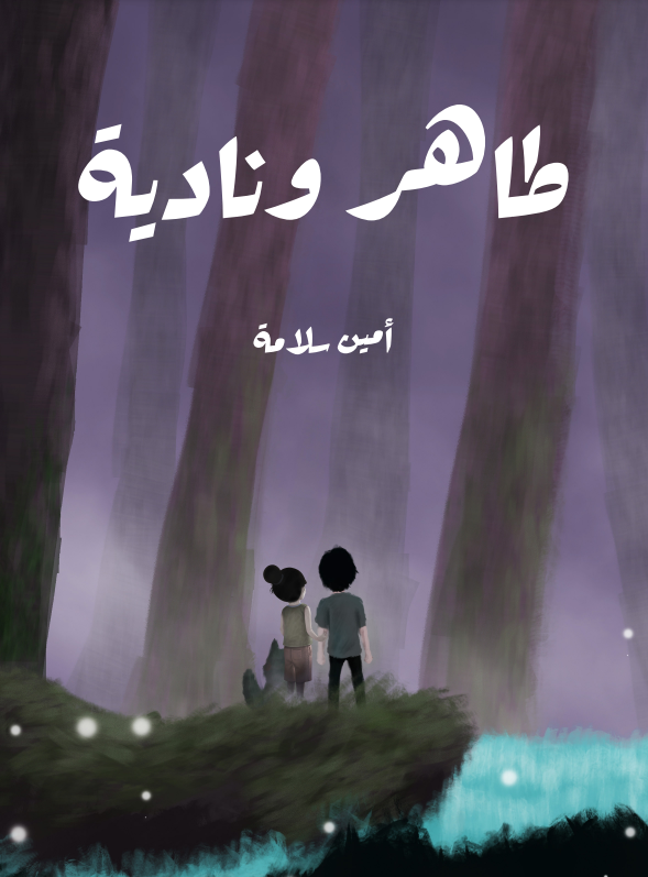 طاهر ونادية book cover