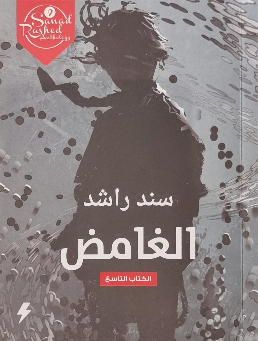 الغامض book cover