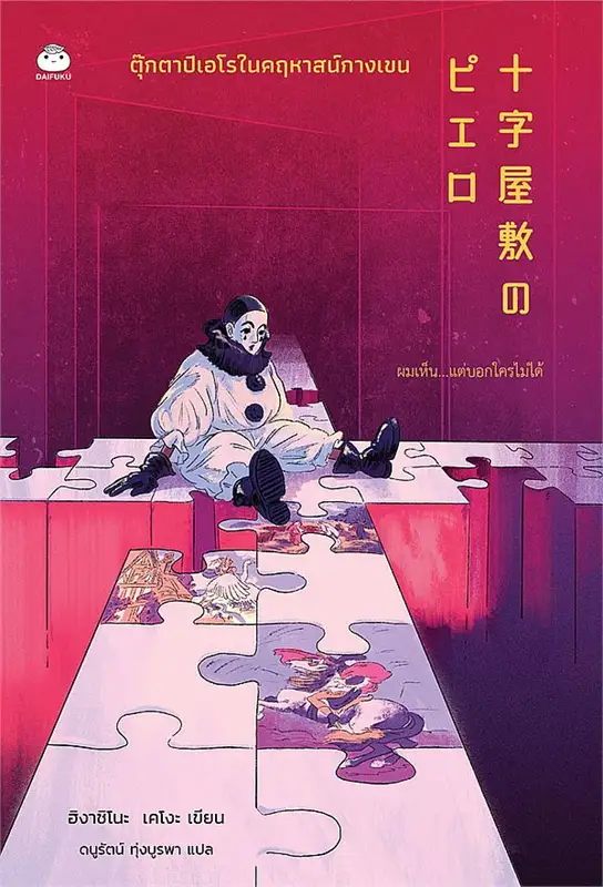 ตุ๊กตาปิเอโรในคฤหาสน์กางเขน book cover