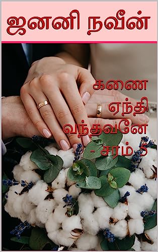 கணை ஏந்தி வந்தவனே - சரம் 5