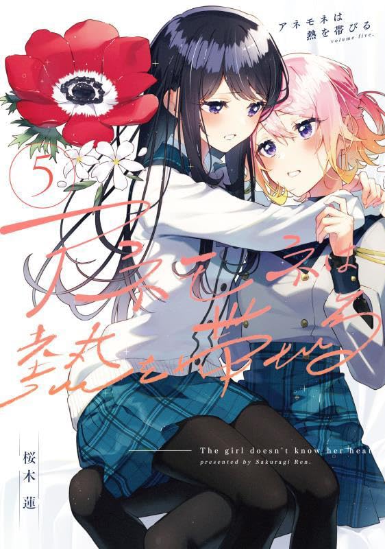 アネモネは熱を帯びる5巻 (まんがタイムKRコミックス) by Ren