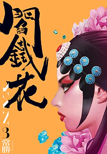 閻鐵花 3