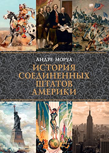 История Соединенных Штатов Америки (Города и люди) book cover