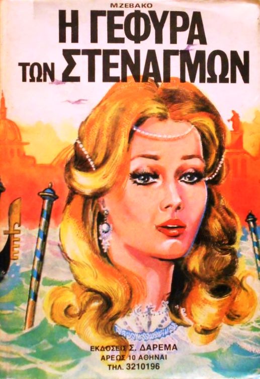 Η γέφυρα των στεναγμών by Michel Zévaco Goodreads