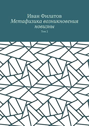 Метафизика возникновения новизны: Том 2 by Филатов Иван | Goodreads