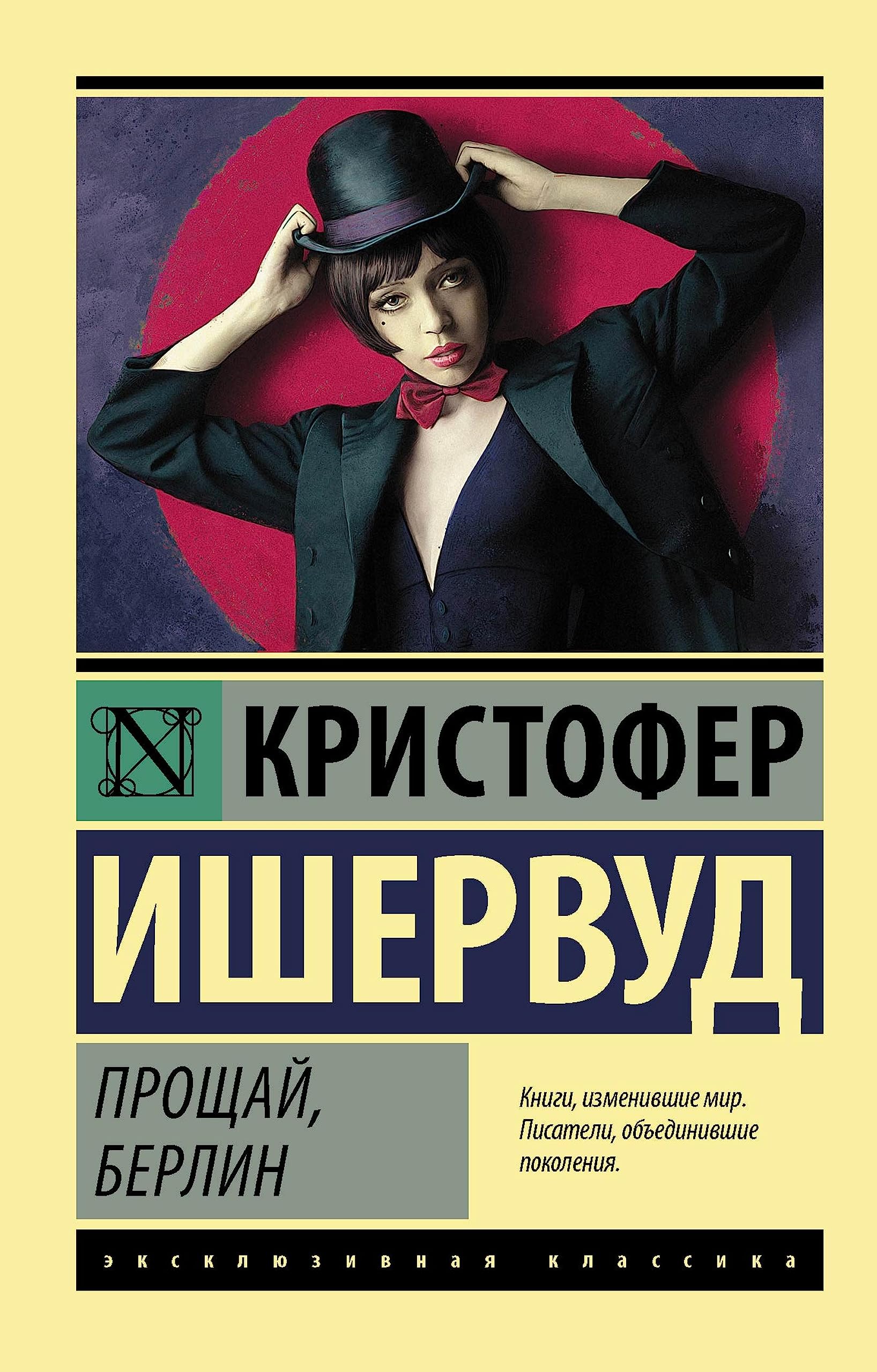 Прощай, Берлин (Эксклюзивная классика) by Кристофер Ишервуд | Goodreads