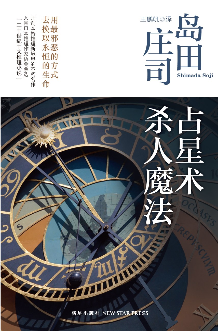 占星术杀人魔法by Sōji Shimada | Goodreads