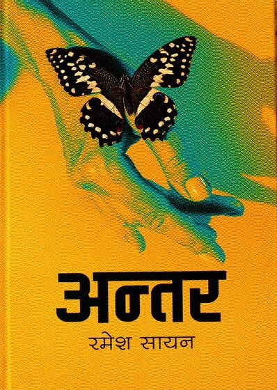 अन्तर [Antar]