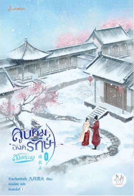 ลูบคมองครักษ์สวมรอย เล่ม 1