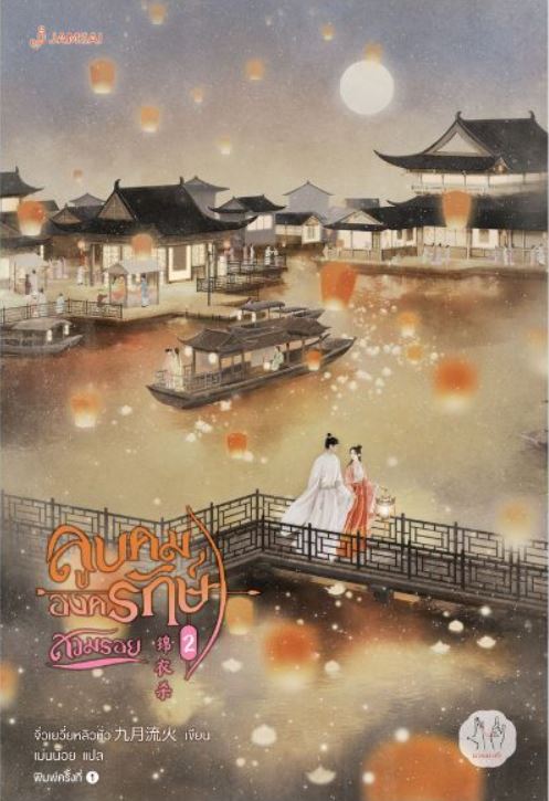 ลูบคมองครักษ์สวมรอย เล่ม 2