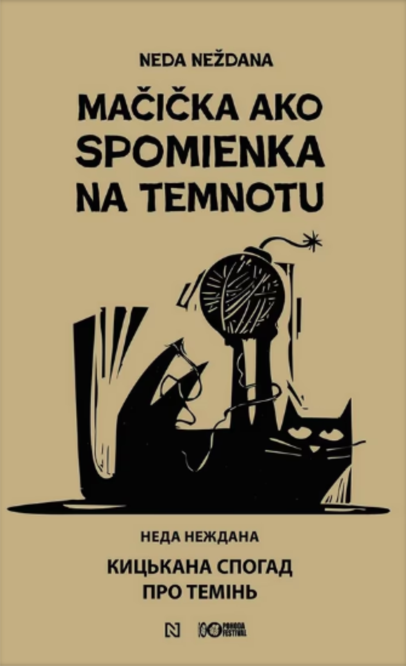 Mačička ako spomienka na temnotu / Кицька на спогад про темінь