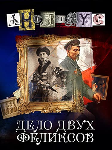 Дело двух Феликсов (Анонимус Book 6)