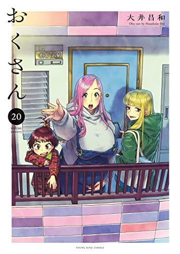 おくさん 20 (ヤングキングコミックス) by 大井昌和 | Goodreads