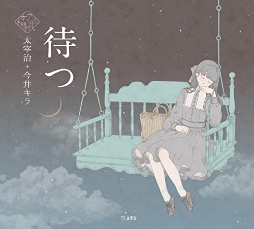 待つ 乙女の本棚 (立東舎) book cover
