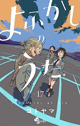 よふかしのうた 17 [Yofukashi no Uta 17] book cover