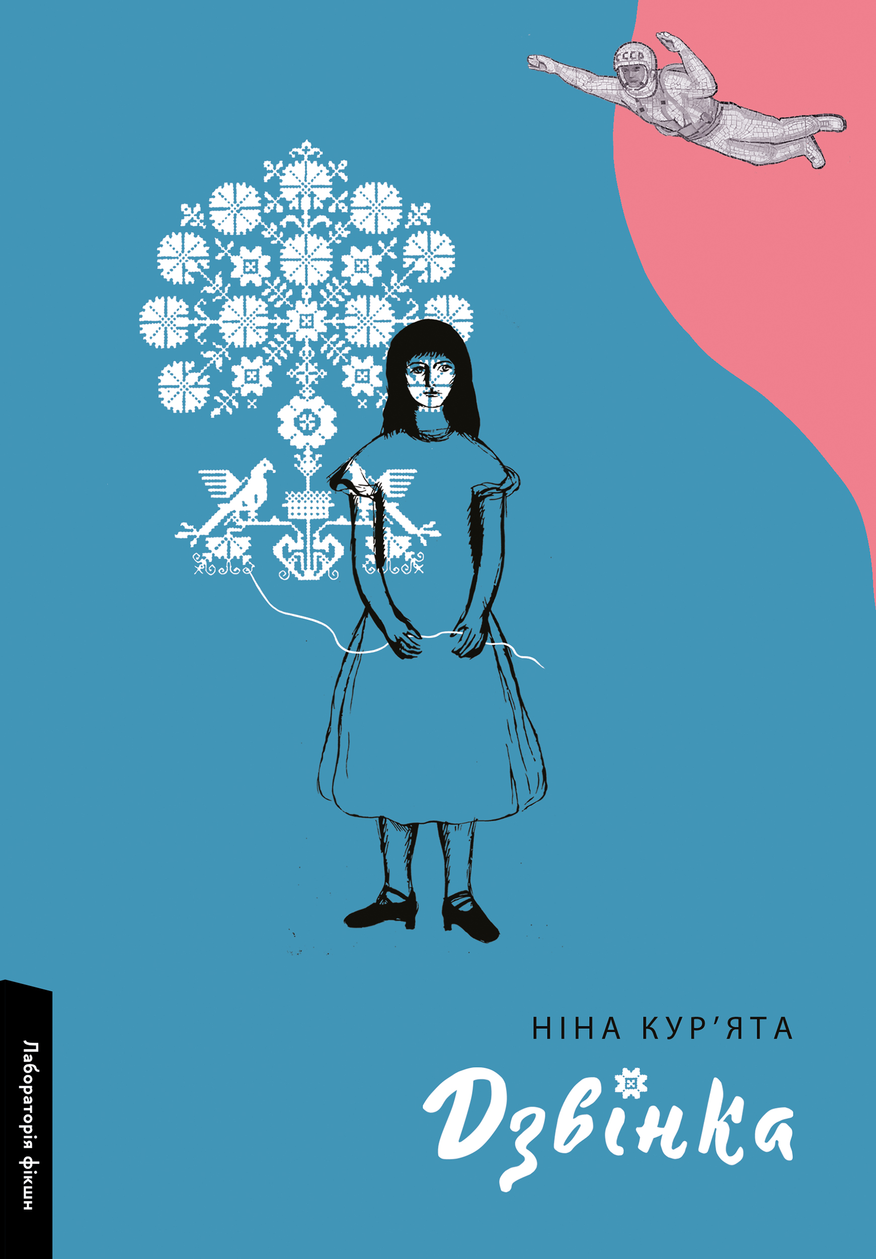 Дзвінка. Українка, народжена в СРСР book cover
