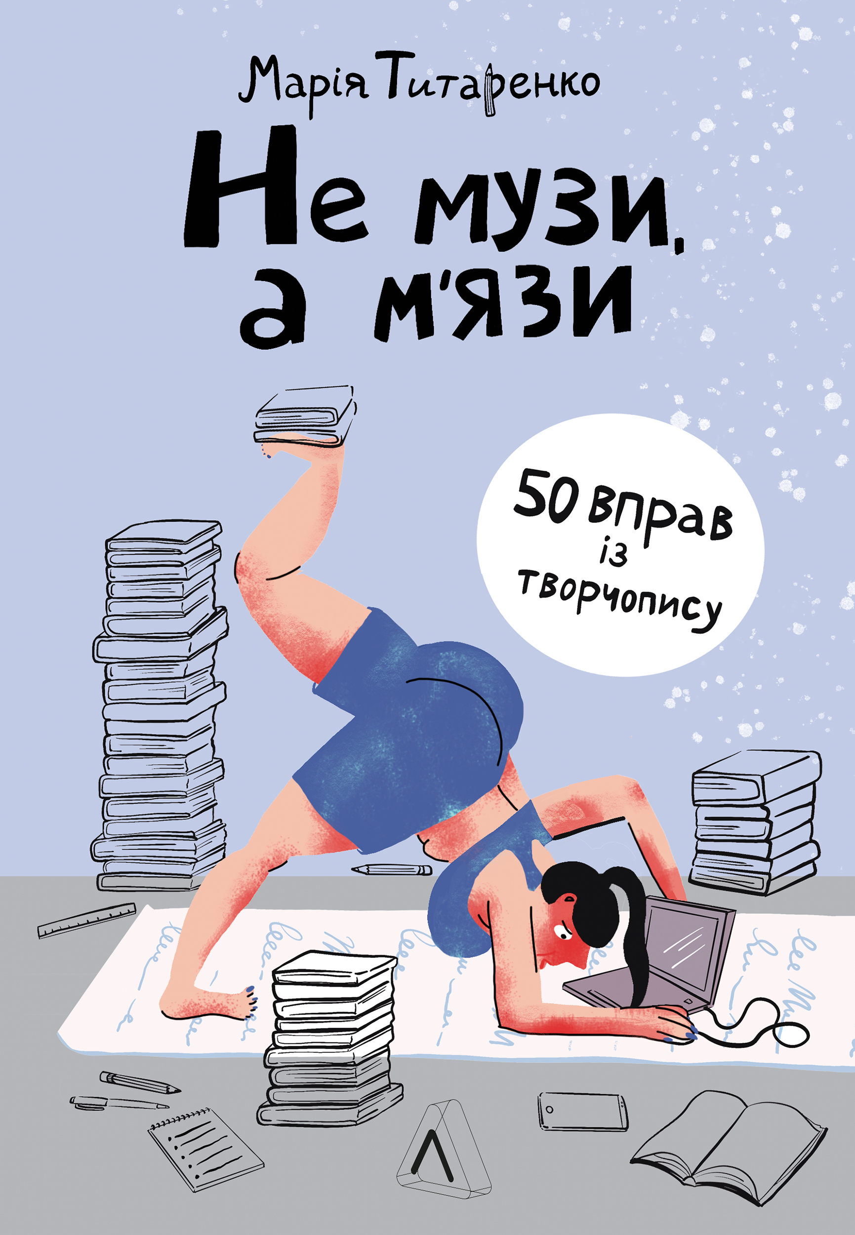 Не музи, а м'язи book cover