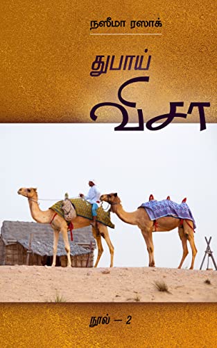 துபாய் விசா 2 [Dubai Visa 2]