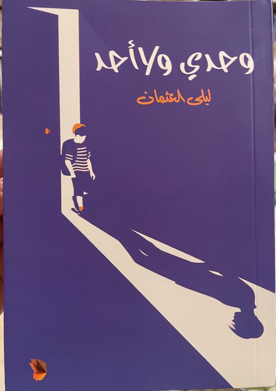 وحدي ولا أحد book cover