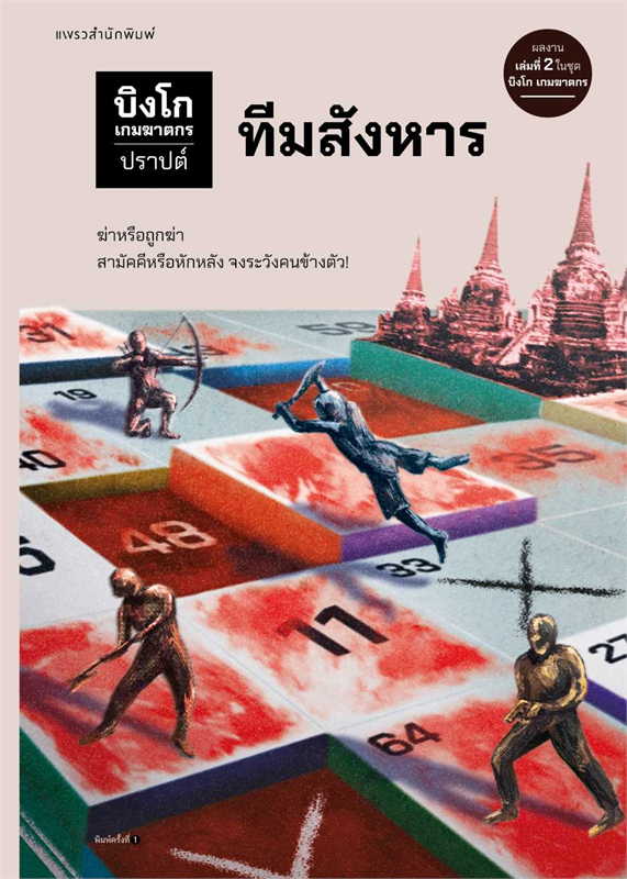 บิงโก เกมฆาตกร ตอนที่ 2 ทีมสังหาร book cover