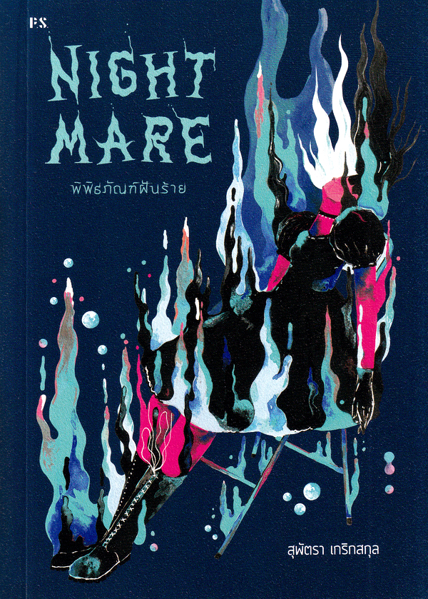 Nightmare พิพิธภัณฑ์ฝันร้าย