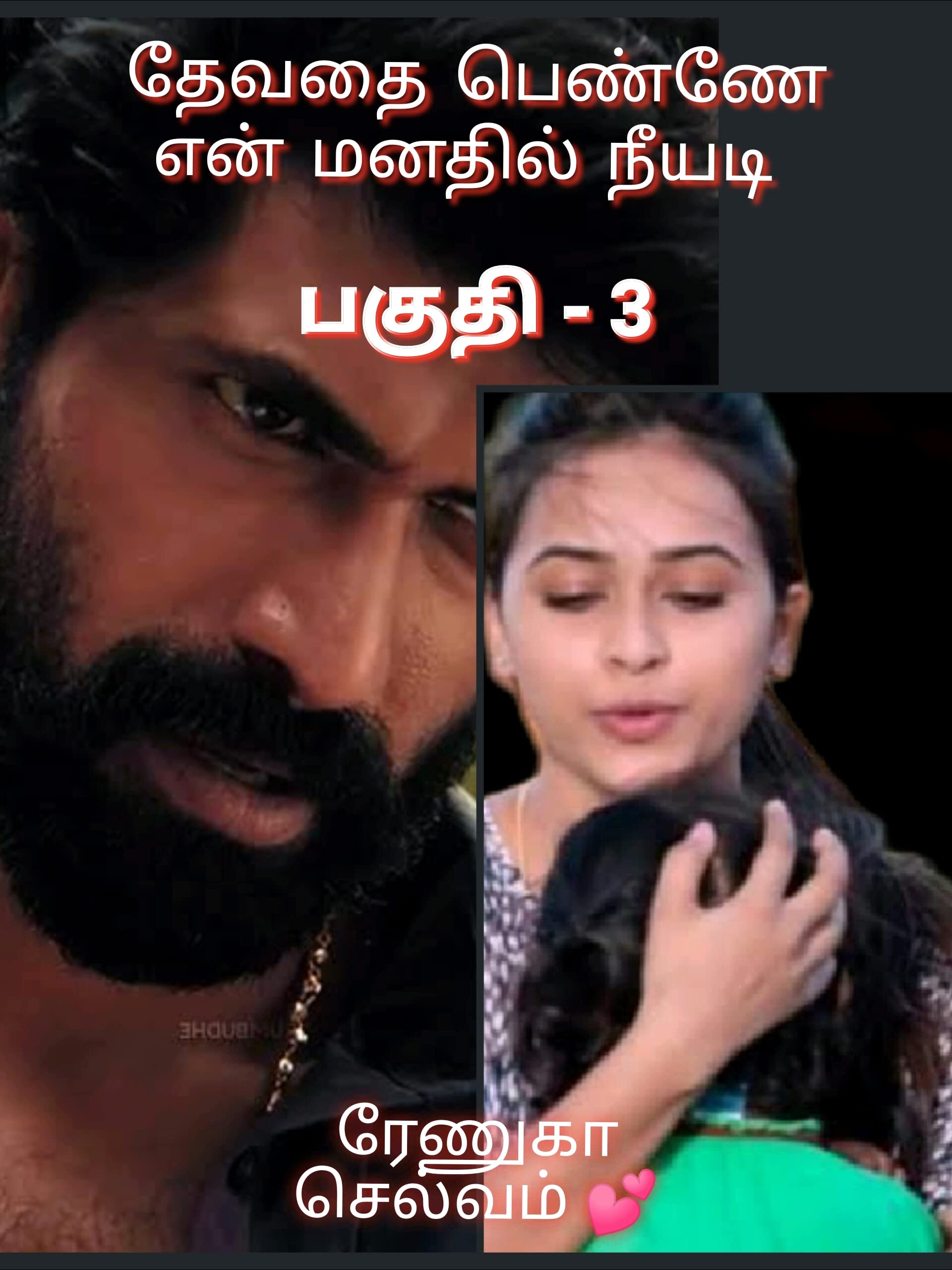 தேவதை பெண்ணே என் மனதில் நீயடி (Devathai Penne En Manathil Neeyadi) Part - 3