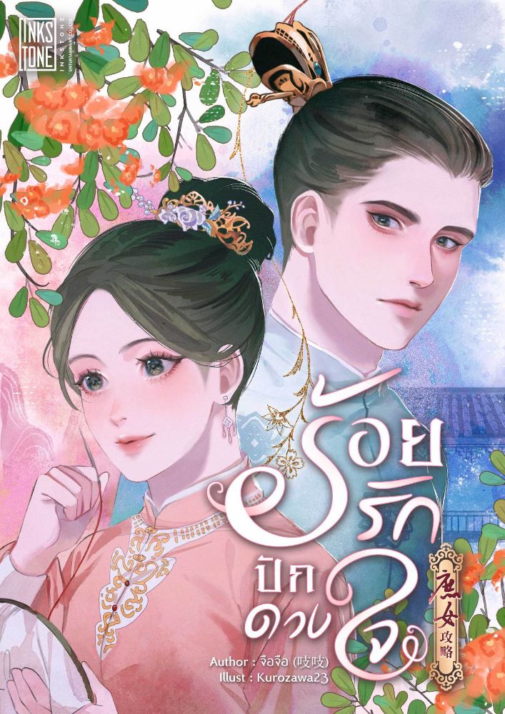 ร้อยรักปักดวงใจ 5