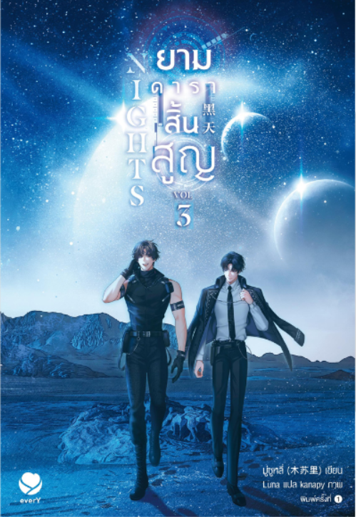 Nights ยามดาราสิ้นสูญ เล่ม 3