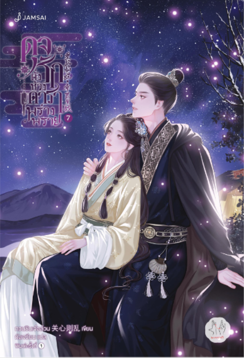 ดุจรักดั่งห้วงดาราพร่างพราย เล่ม 7