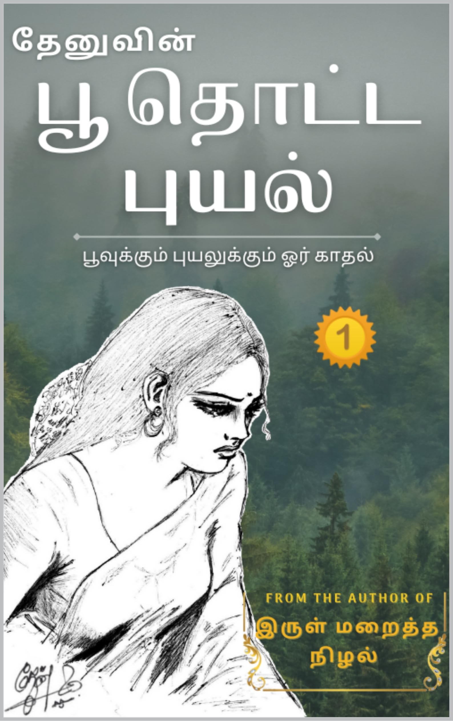 பூ தொட்ட புயல் 1: தேனு (Poo Thotta Puyal)