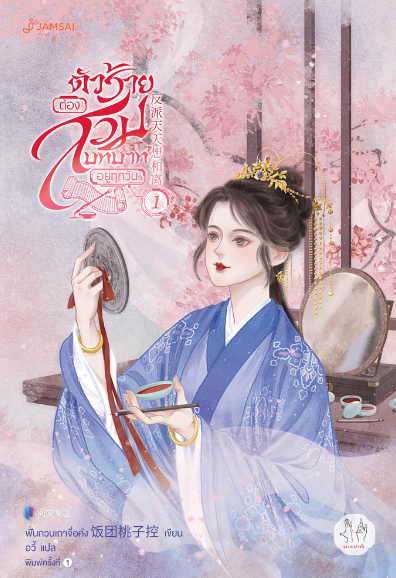 ตัวร้ายต้องสวมบทบาทอยู่ทุกวัน เล่ม 1