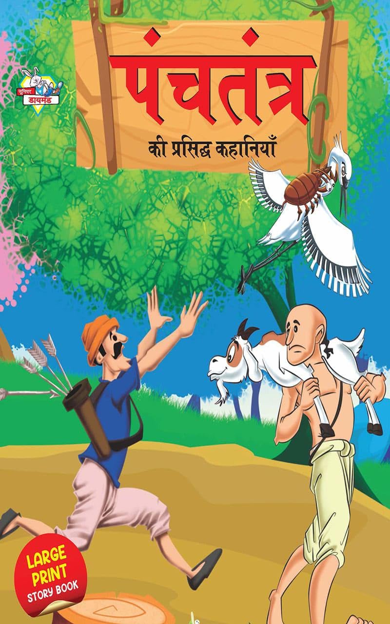 Panchatantra Ki Prasidh Kahaniya : पंचतंत्र की प्रसिद्ध कहानियाँ