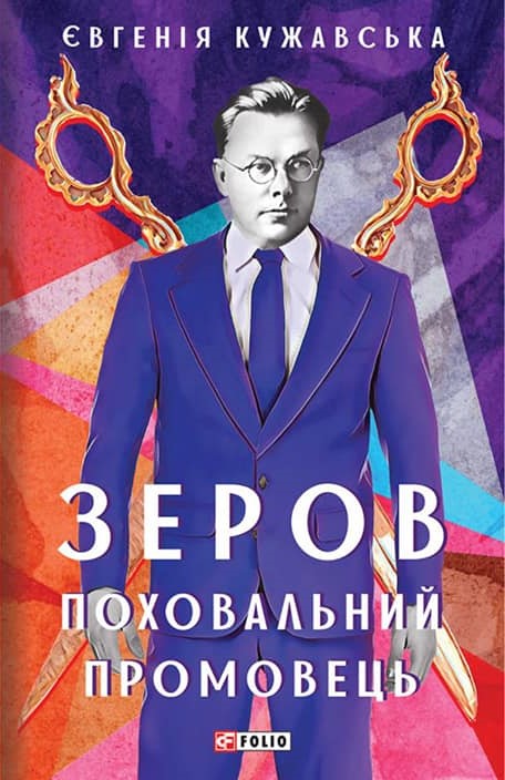 Зеров. Поховальний промовець book cover