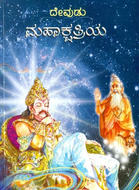 ಮಹಾಕ್ಷತ್ರಿಯ | MahaKshatriya