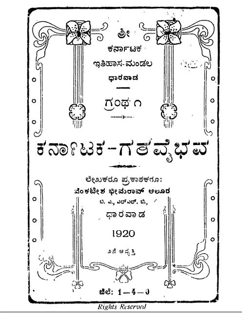 ಕರ್ನಾಟಕ ಗತವೈಭವ | Karnataka Gatha Vaibhava by Aluru Venkata Rao | Goodreads