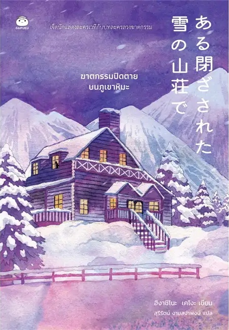 ฆาตกรรมปิดตายบนภูเขาหิมะ book cover