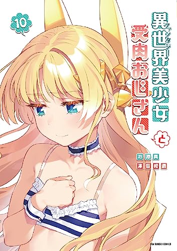 異世界美少女受肉おじさんと（１０） book cover