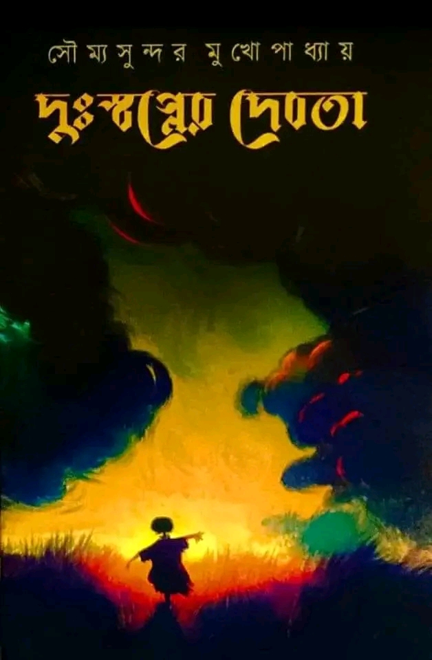 দুঃস্বপ্নের দেবতা - Dushwapner Debota